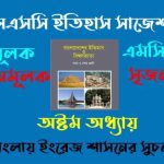 এসএসসি ২০২৬ ইতিহাস ৮ম অধ্যায় সাজেশন