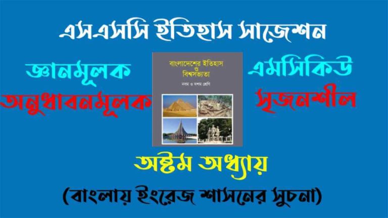 এসএসসি ২০২৬ ইতিহাস ৮ম অধ্যায় সাজেশন