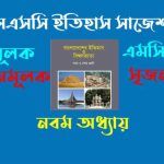 এসএসসি ২০২৬ ইতিহাস ৯ম অধ্যায় সাজেশন ১০০% কমন