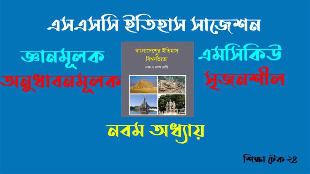 এসএসসি ২০২৬ ইতিহাস ৯ম অধ্যায় সাজেশন ১০০% কমন