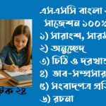 এসএসসি বাংলা ২য় পত্র সাজেশন ২০২৬