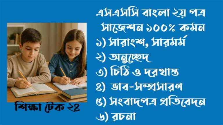 এসএসসি বাংলা ২য় পত্র সাজেশন ২০২৬