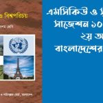 এসএসসি বাংলাদেশ ও বিশ্বপরিচয় ২য় অধ্যায় MCQ ও সৃজনশীল সাজেশন