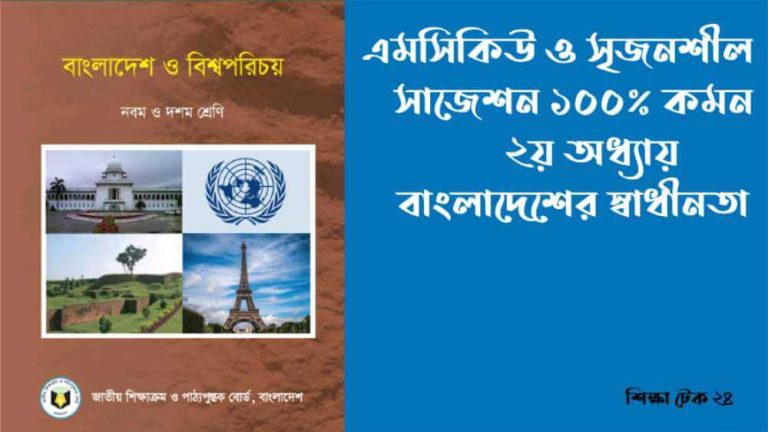 এসএসসি বাংলাদেশ ও বিশ্বপরিচয় ২য় অধ্যায় MCQ ও সৃজনশীল সাজেশন