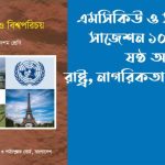 এসএসসি বাংলাদেশ ও বিশ্বপরিচয় ৬ষ্ঠ অধ্যায় MCQ ও সৃজনশীল সাজেশন ২০২৭
