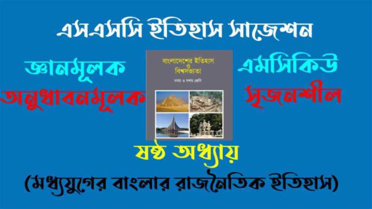 এসএসসি ২০২৬ ইতিহাস ষষ্ঠ অধ্যায় সাজেশন