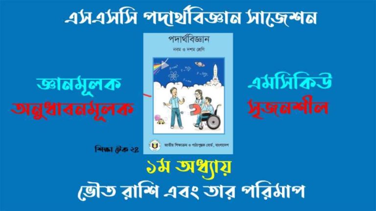 এসএসসি ২০২৬ পদার্থবিজ্ঞান সাজেশন