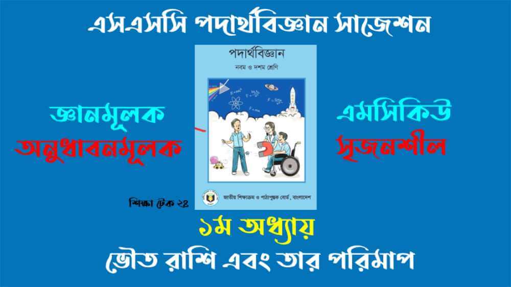 এসএসসি ২০২৬ পদার্থবিজ্ঞান সাজেশন