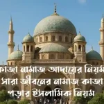 কাজা নামাজ আদায়ের নিয়ম