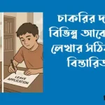 চাকরির দরখাস্ত ও আবেদন পত্র লেখার সঠিক নিয়ম