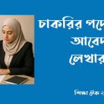 চাকরির পদোন্নতির আবেদন পত্র লেখার নিয়ম