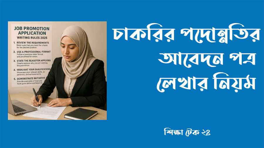 চাকরির পদোন্নতির আবেদন পত্র লেখার নিয়ম