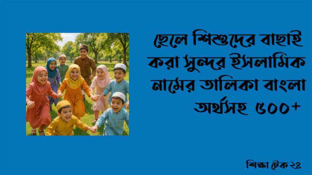 ছেলে শিশুদের বাছাই করা সুন্দর ইসলামিক নামের তালিকা বাংলা অর্থসহ