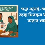 জন্ম নিবন্ধন সংশোধন করার নিয়ম