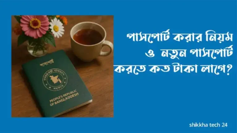 পাসপোর্ট করার নিয়ম ও নতুন পাসপোর্ট করতে কত টাকা লাগে