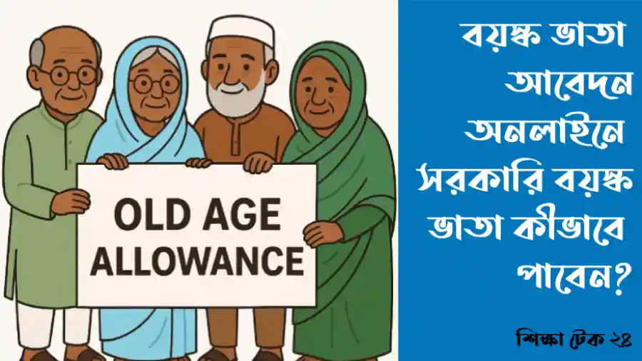 বয়স্ক ভাতা আবেদন অনলাইনে সরকারি বয়স্ক ভাতা কীভাবে পাবেন