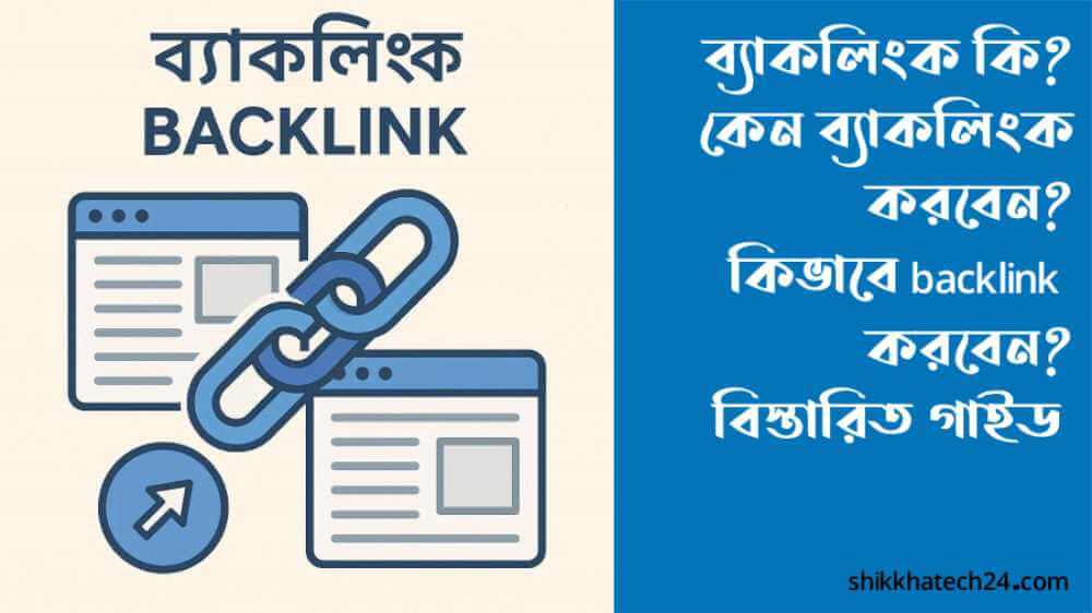 ব্যাকলিংক backlink  কি কেন ব্যাকলিংক করবেন কিভাবে backlink করবেন