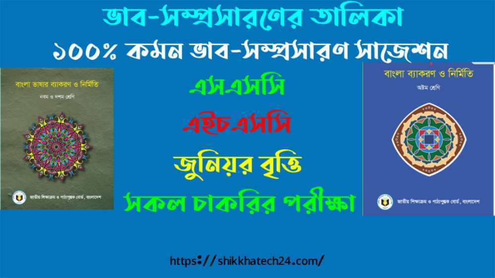 ভাব-সম্প্রসারণের তালিকা : এসএসসি ২০২৬ ১০০% কমন ভাব-সম্প্রসারণ সাজেশন
