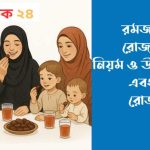 রমজান মাসের রোজার নিয়ত, নিয়ম ও উপকারিতা