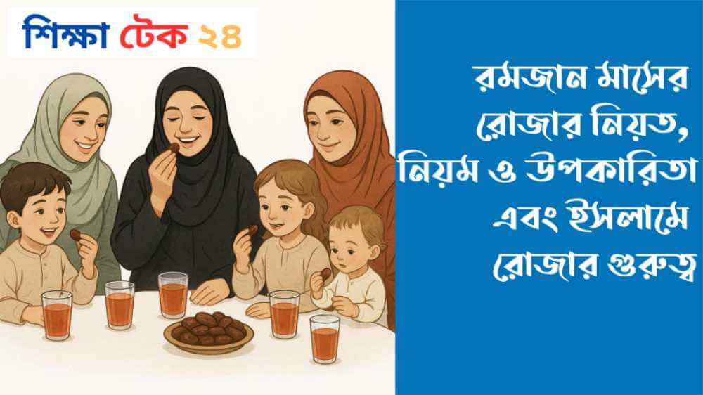 রমজান মাসের রোজার নিয়ত, নিয়ম ও উপকারিতা