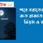শবে বরাতের নামাজ কত রাকাত নিয়ত, নিয়ম ও ফজিলত