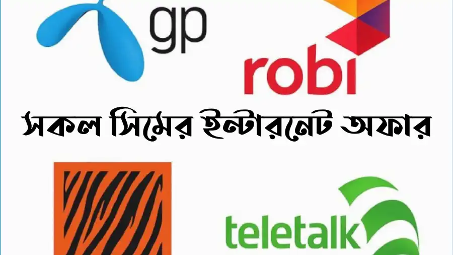 সকল সিমের ইন্টারনেট অফার ২০২৫ GP, Robi, Banglalink ও Teletalk