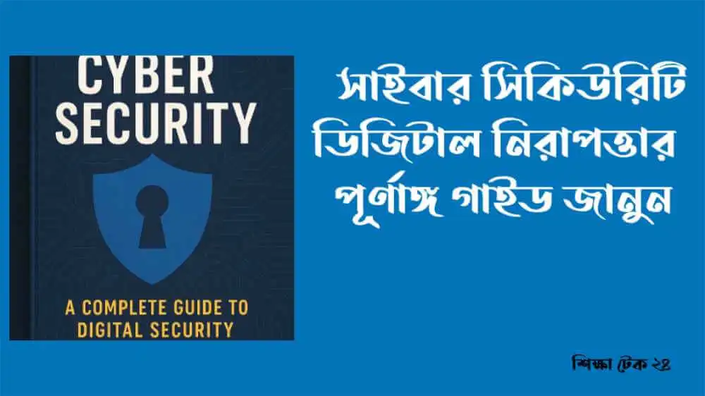 সাইবার সিকিউরিটি ও ডিজিটাল নিরাপত্তার পূর্ণাঙ্গ গাইড