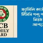 ফ্যামিলি কার্ড ছাড়াই টিসিবি পণ্য পাওয়ার নিয়ম ও শর্ত