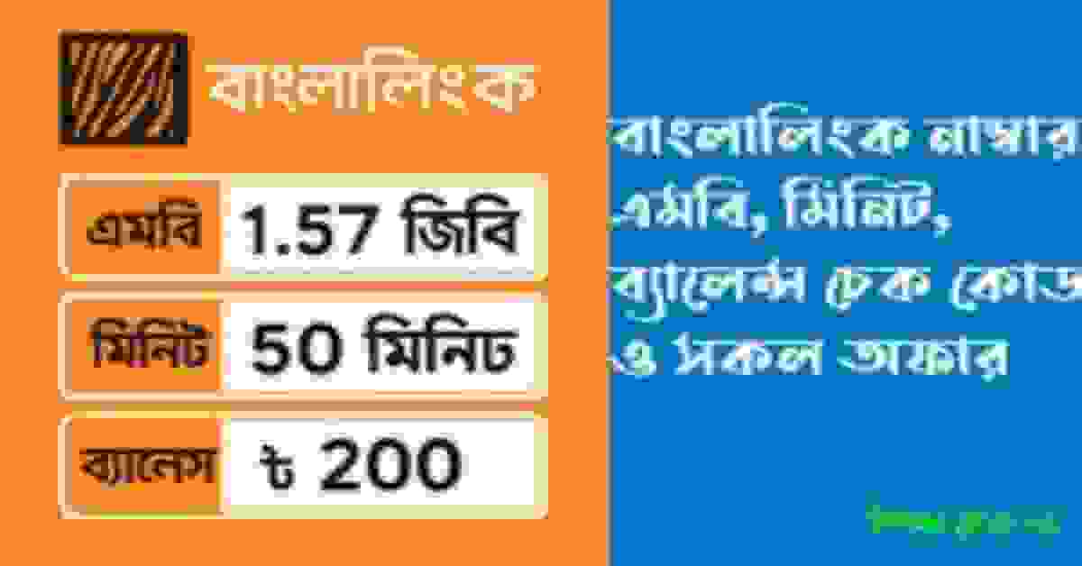 বাংলালিংক নাম্বার, এমবি, মিনিট, ব্যালেন্স চেক কোড ও সকল অফার