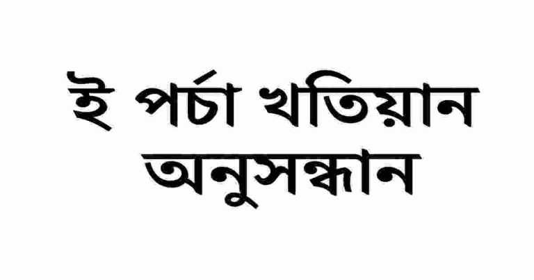 ই পর্চা খতিয়ান অনুসন্ধান