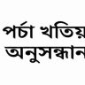 ই পর্চা খতিয়ান অনুসন্ধান