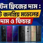 ওয়ালটন ফ্রিজের দাম ২০২৬