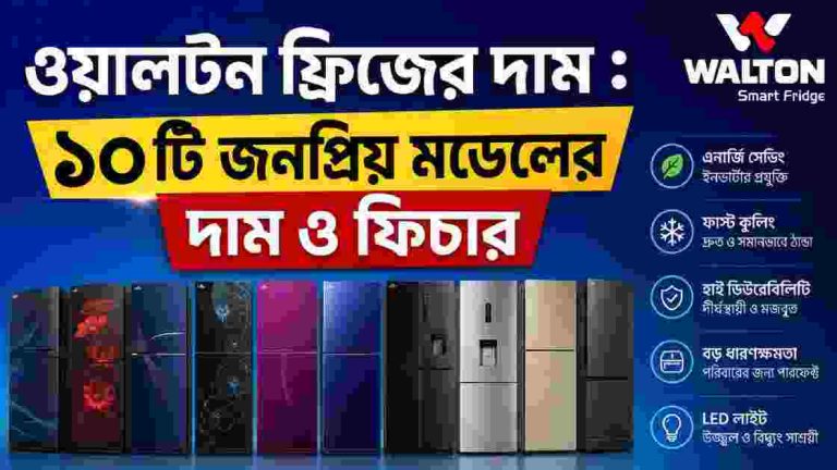 ওয়ালটন ফ্রিজের দাম ২০২৬
