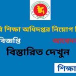 কারিগরি শিক্ষা অধিদপ্তর নিয়োগ বিজ্ঞপ্তি ২০২৬