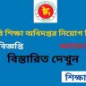 কারিগরি শিক্ষা অধিদপ্তর নিয়োগ বিজ্ঞপ্তি ২০২৬