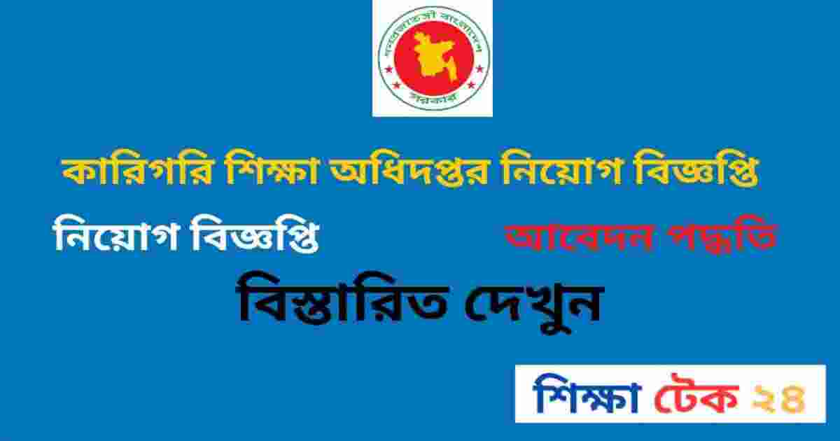 কারিগরি শিক্ষা অধিদপ্তর নিয়োগ বিজ্ঞপ্তি ২০২৬