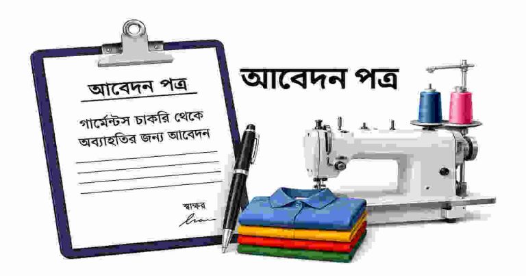 গার্মেন্টস চাকরি থেকে অব্যাহতির জন্য আবেদন