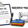 গার্মেন্টস চাকরি থেকে অব্যাহতির জন্য আবেদন