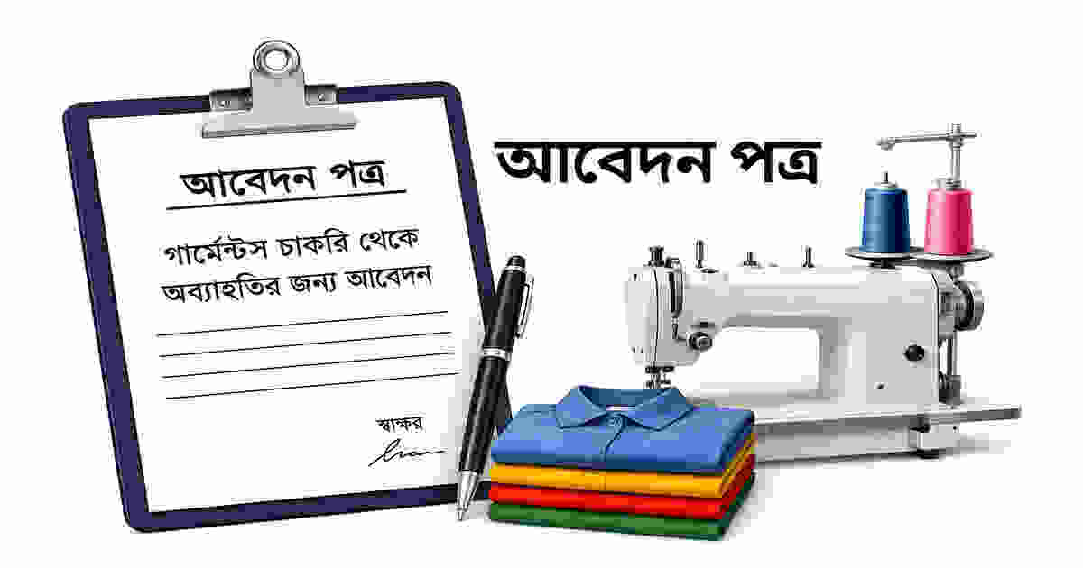 গার্মেন্টস চাকরি থেকে অব্যাহতির জন্য আবেদন