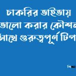 চাকরির ভাইভায় ভালো করার কৌশল