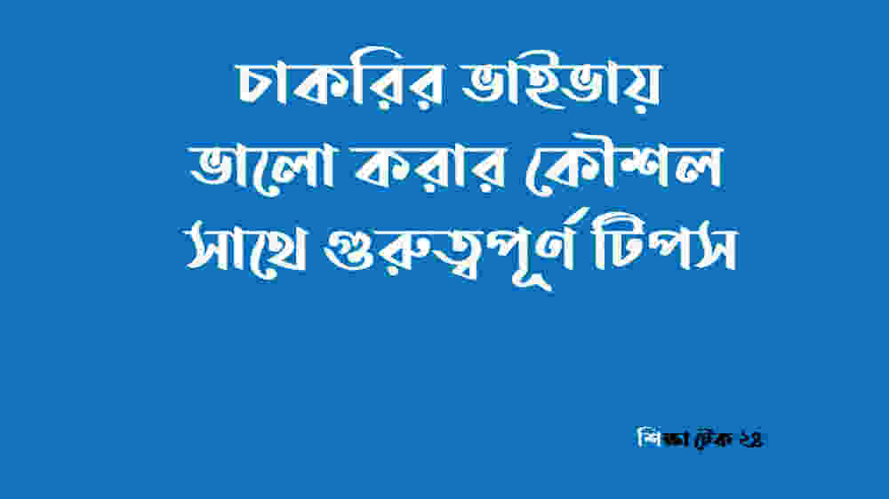 চাকরির ভাইভায় ভালো করার কৌশল