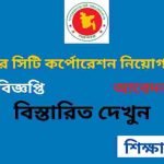 ঢাকা উত্তর সিটি কর্পোরেশন নিয়োগ বিজ্ঞপ্তি ২০২৬