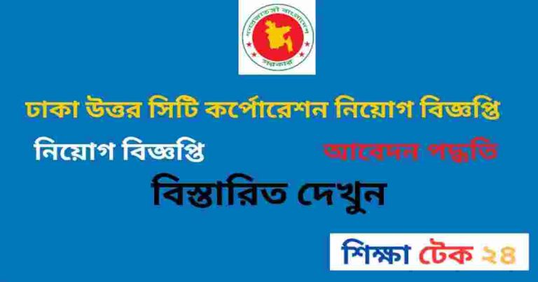 ঢাকা উত্তর সিটি কর্পোরেশন নিয়োগ বিজ্ঞপ্তি ২০২৬