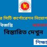 ঢাকা উত্তর সিটি কর্পোরেশন নিয়োগ বিজ্ঞপ্তি ২০২৬