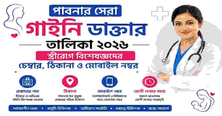 পাবনার সেরা গাইনি ডাক্তার তালিকা ২০২৬