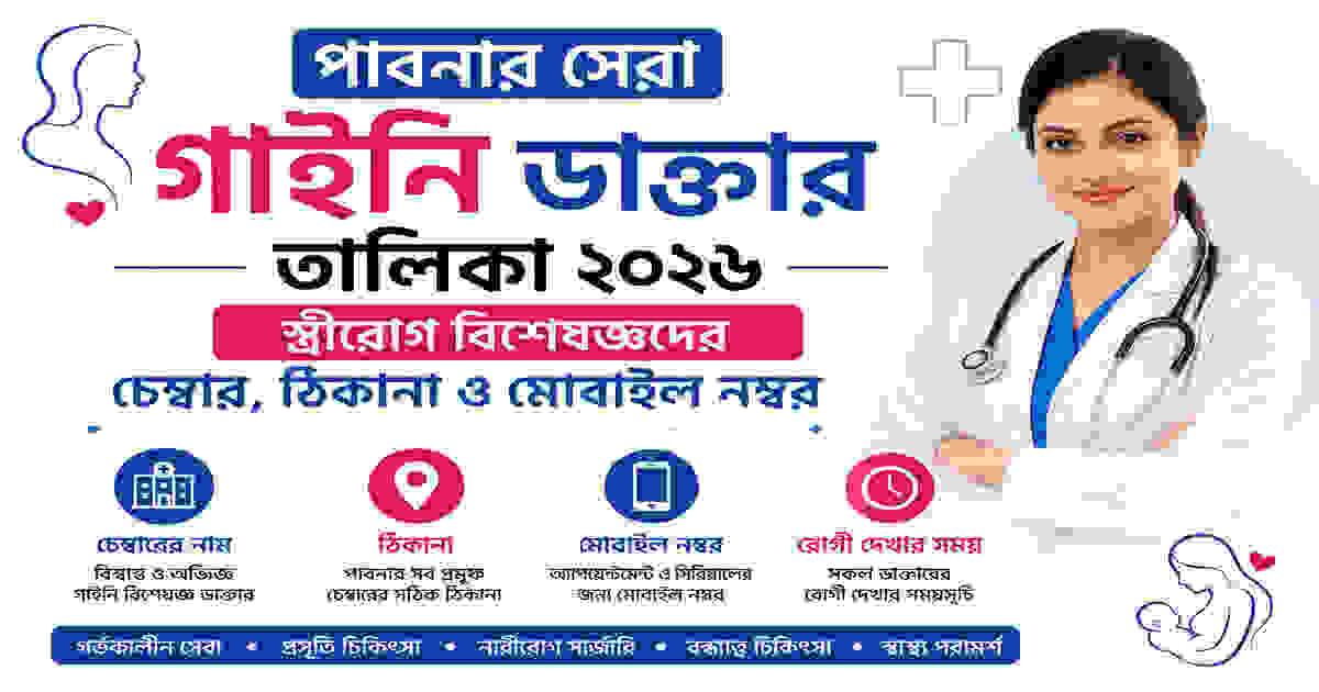 পাবনার সেরা গাইনি ডাক্তার তালিকা ২০২৬