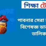 পাবনার সেরা হৃদরোগ বিশেষজ্ঞ ডাক্তারের তালিকা