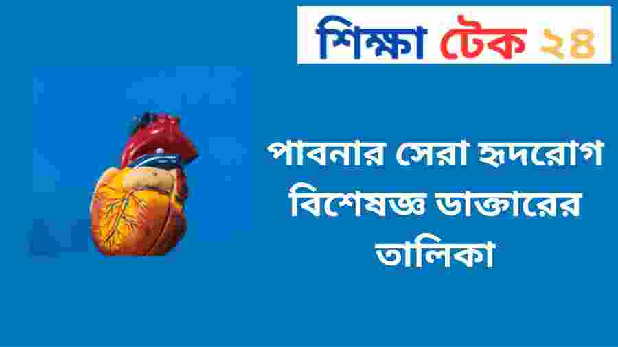 পাবনার সেরা হৃদরোগ বিশেষজ্ঞ ডাক্তারের তালিকা