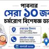 পাবনার সেরা ১০ জন চর্মরোগ বিশেষজ্ঞ ডাক্তার
