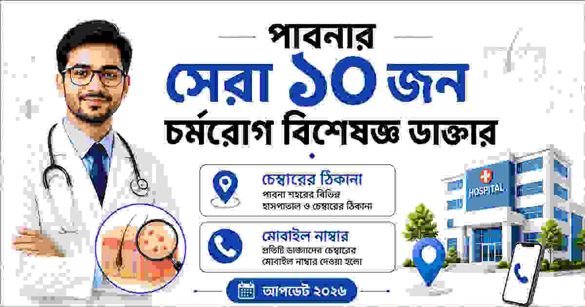 পাবনার সেরা ১০ জন চর্মরোগ বিশেষজ্ঞ ডাক্তার
